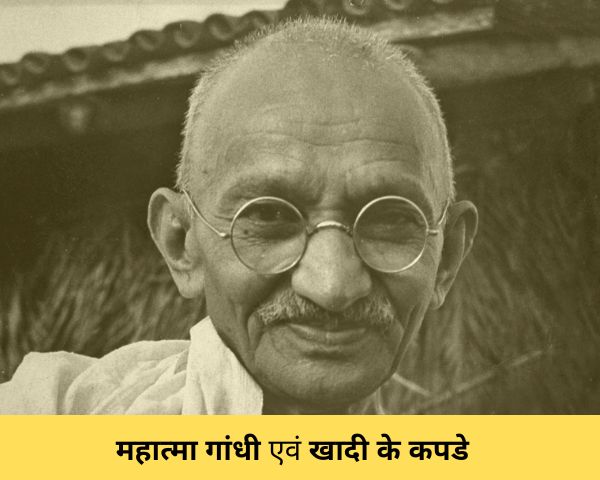 महात्मा गांधी एवं खादी के कपडे